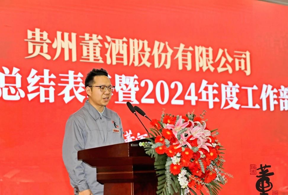 贵州董酒隆重召开2023年度总结表彰暨2024年度工作部署大会